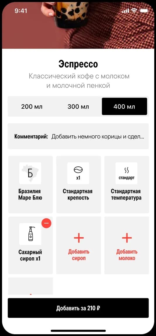 Coffee order customization screen