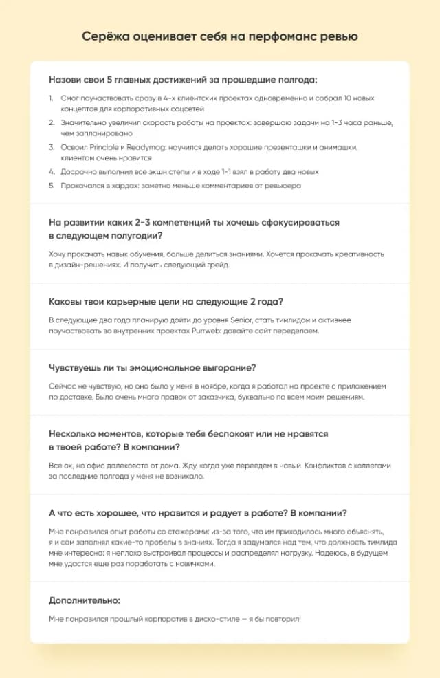 Заполненная форма самооценки на перфоманс ревью: достижения, цели, выгорание, рабочие моменты