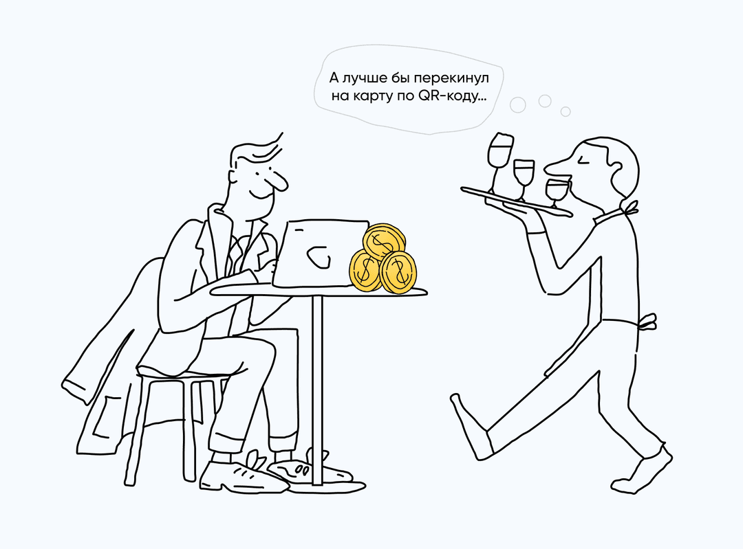 Официант мечтает про удобную оплату чаевых по QR-коду