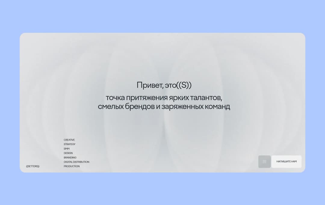 Дизайн-студия SETTERS