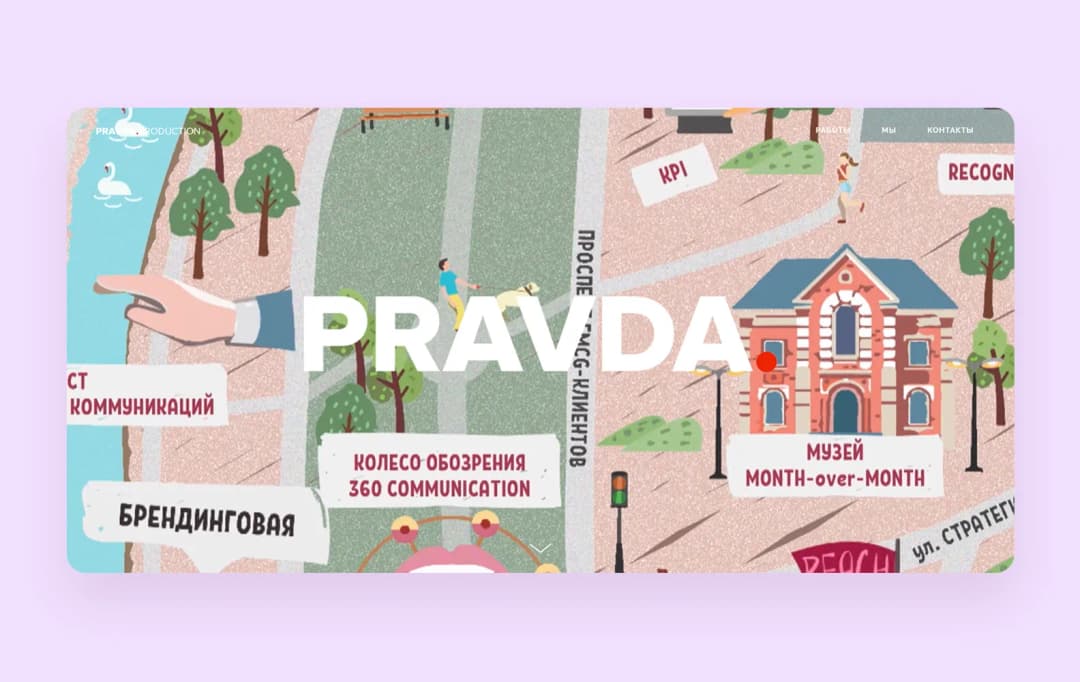 Дизайн-студия PRAVDA.production