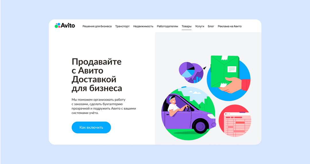 траница на сайте avito.ru с описанием услуг по доставке для бизнеса