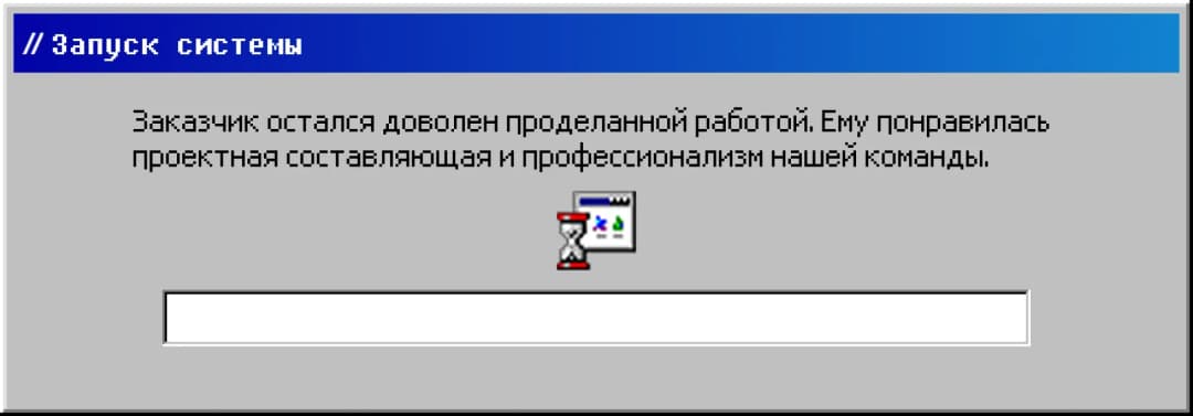 System startup screen with positive feedback on project professionalism