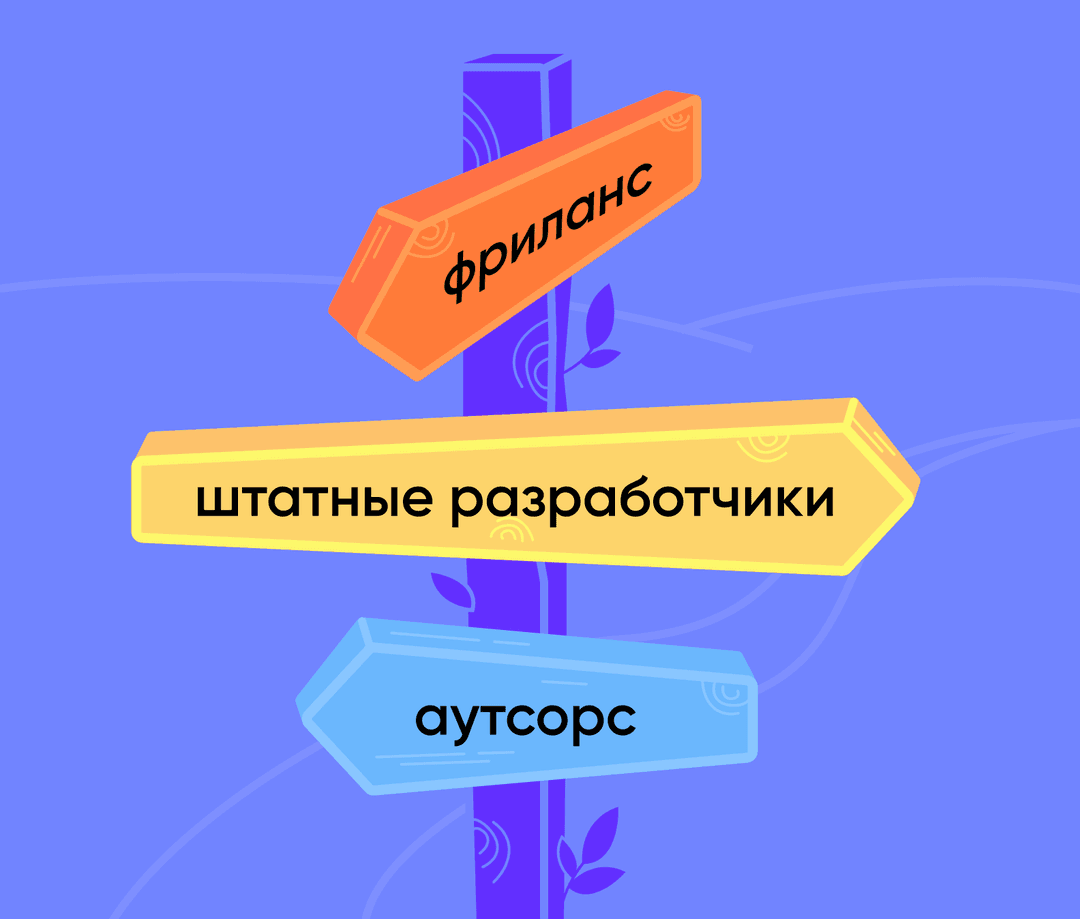 Есть три варианта: фриланс, штатные разработчики и аутсорс