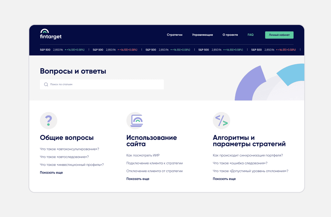 Страница «Вопросы и ответы» Fintarget: поиск и разделы — общие вопросы, использование сайта, алгоритмы