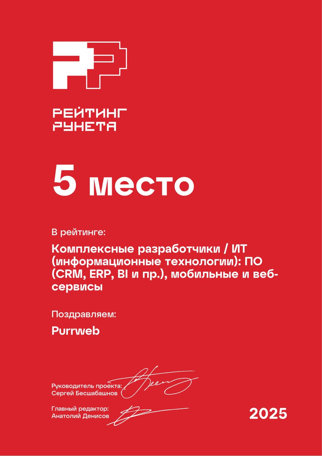 Purrweb ranking certificate, 5th place in IT разработки