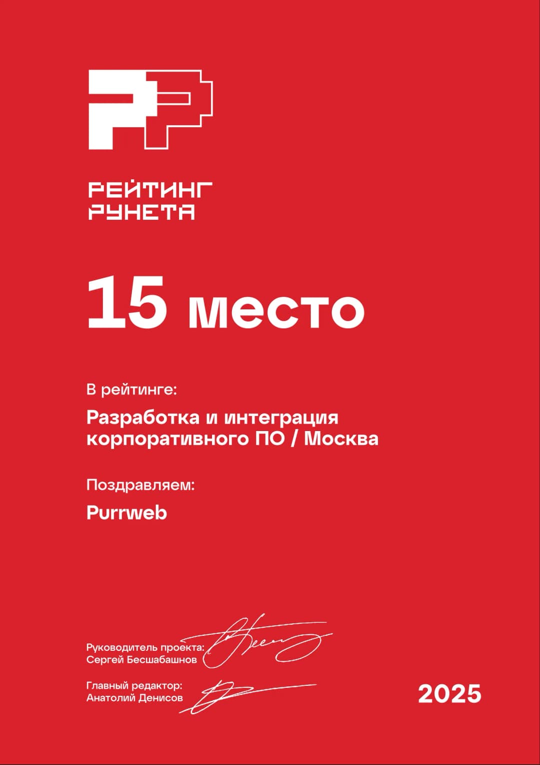 Purrweb ranking certificate for corporate software integration