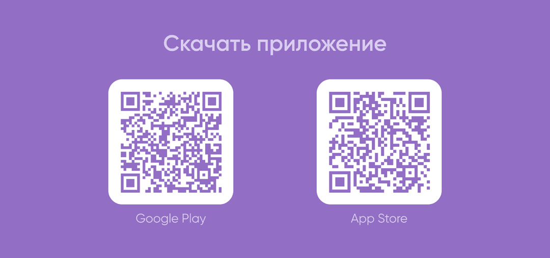QR-коды на скачивание приложения