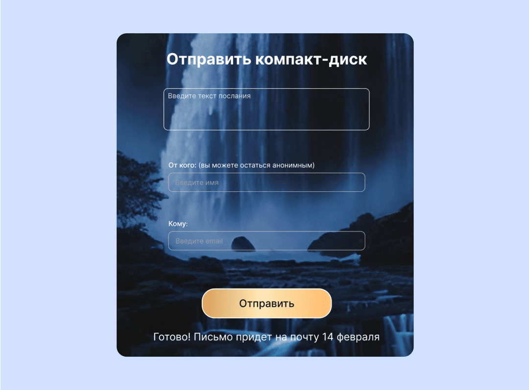Форма отправки