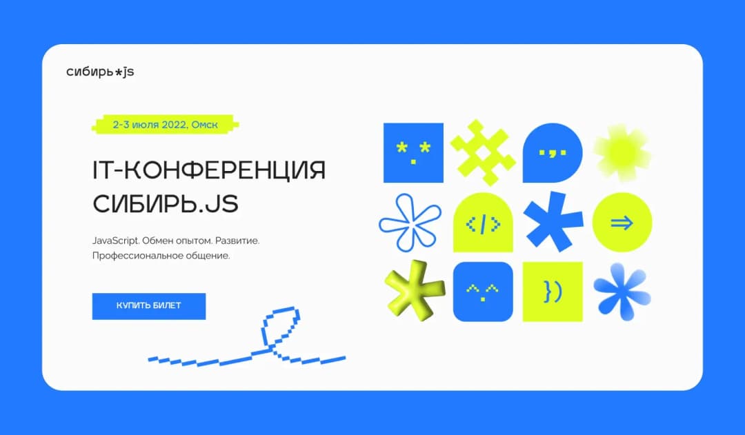 Баннер IT-конференции Сибирь.js, 2-3 июля 2022, Омск, с абстрактными фигурами