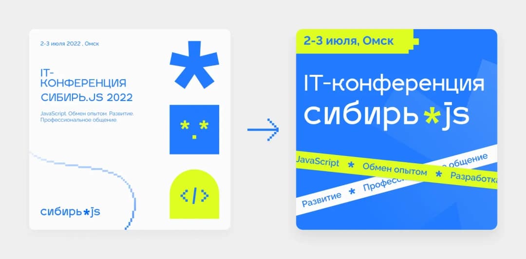 Два варианта афиши Сибирь.js: светлая и синяя с диагональными лентами