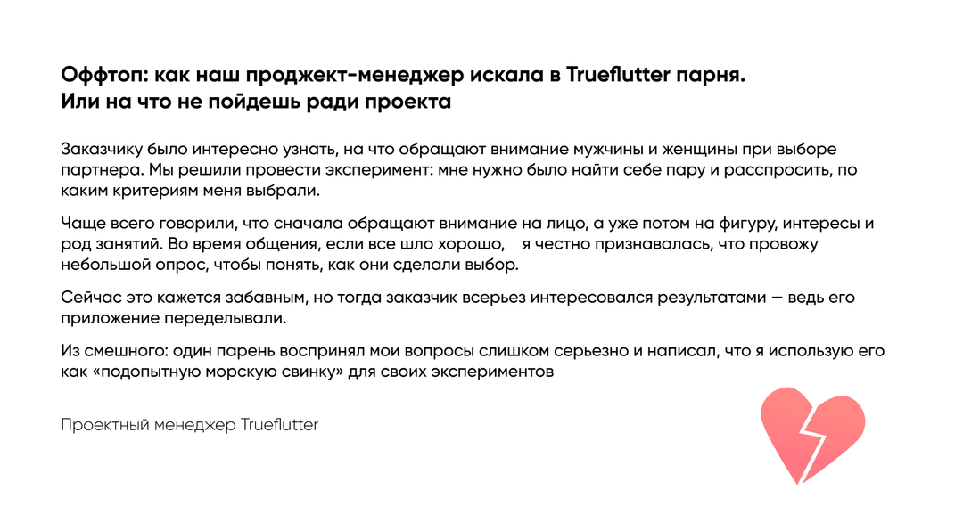 проектный менеджер Trueflutter