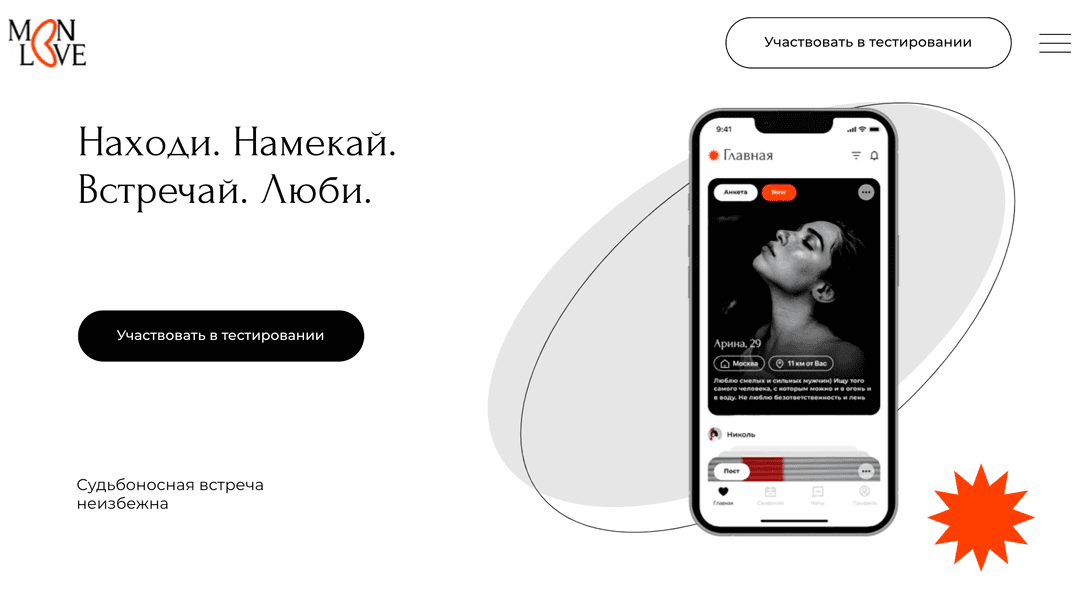 дейтинговое приложение Monlove для занятых людей, в котором можно организовать свидание