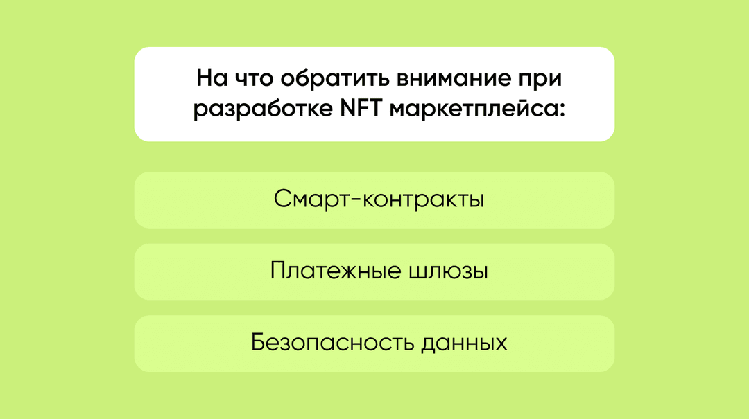 Процесс разработки NFT маркетплейса