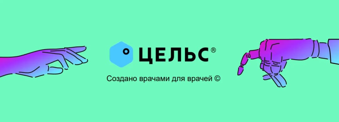 Логотип медтех-проекта «Цельс» между рукой человека и рукой робота, слоган «Создано врачами для врачей»