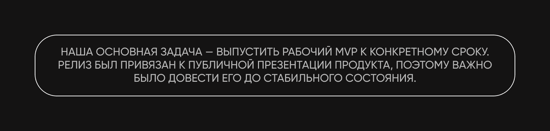 Цель проекта — выпуск стабильного MVP к публичному релизу