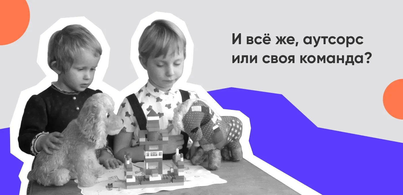 Своя команда или аутсорс разработка: вот в чем вопрос