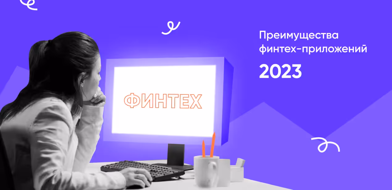Гайд по разработке финтех приложений