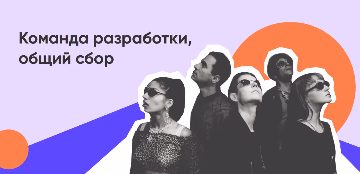 Как выглядит команда разработчиков мечты