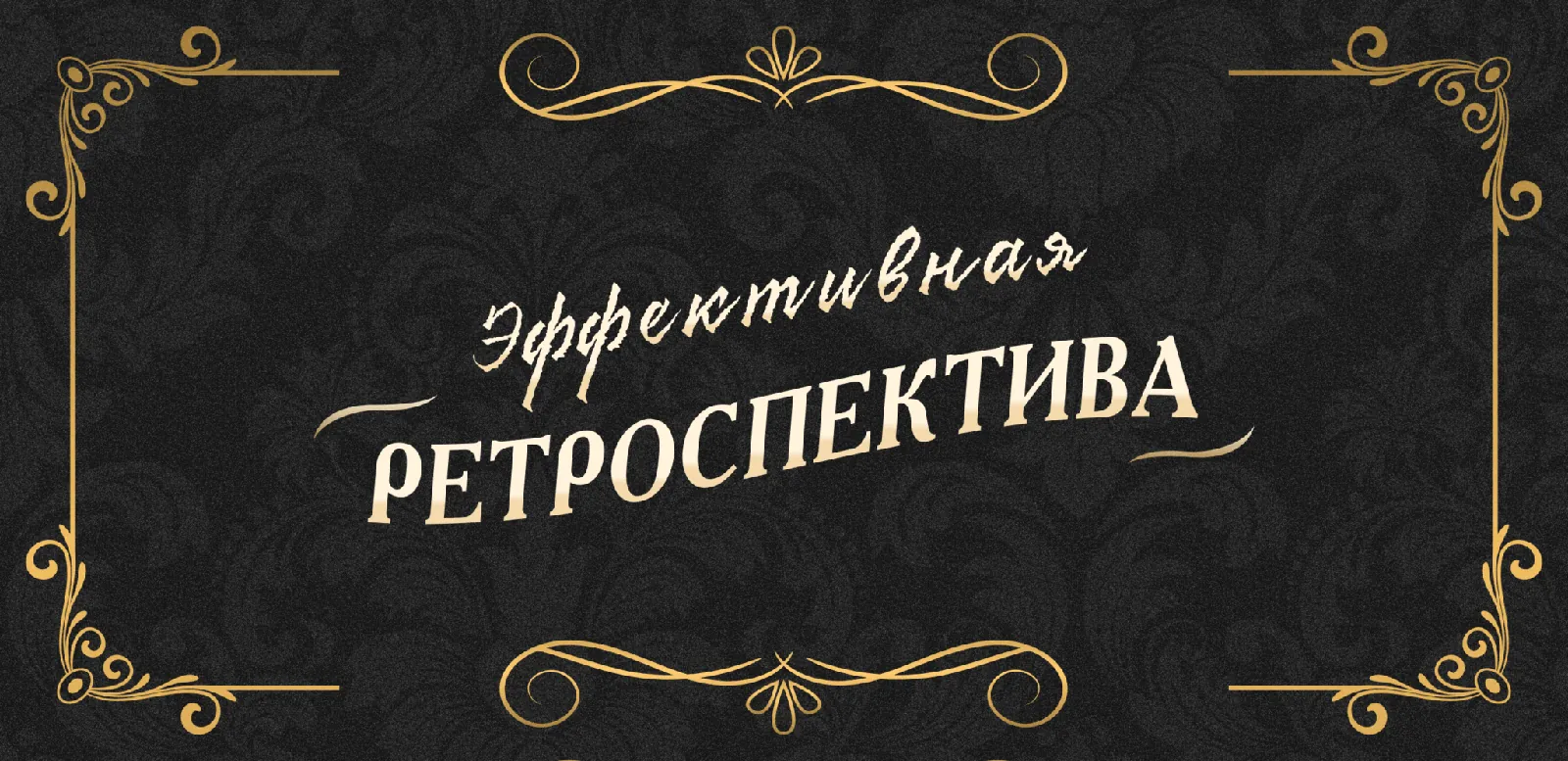 7 советов для эффективного ретро: миксуем дисциплину и картинки с котиками