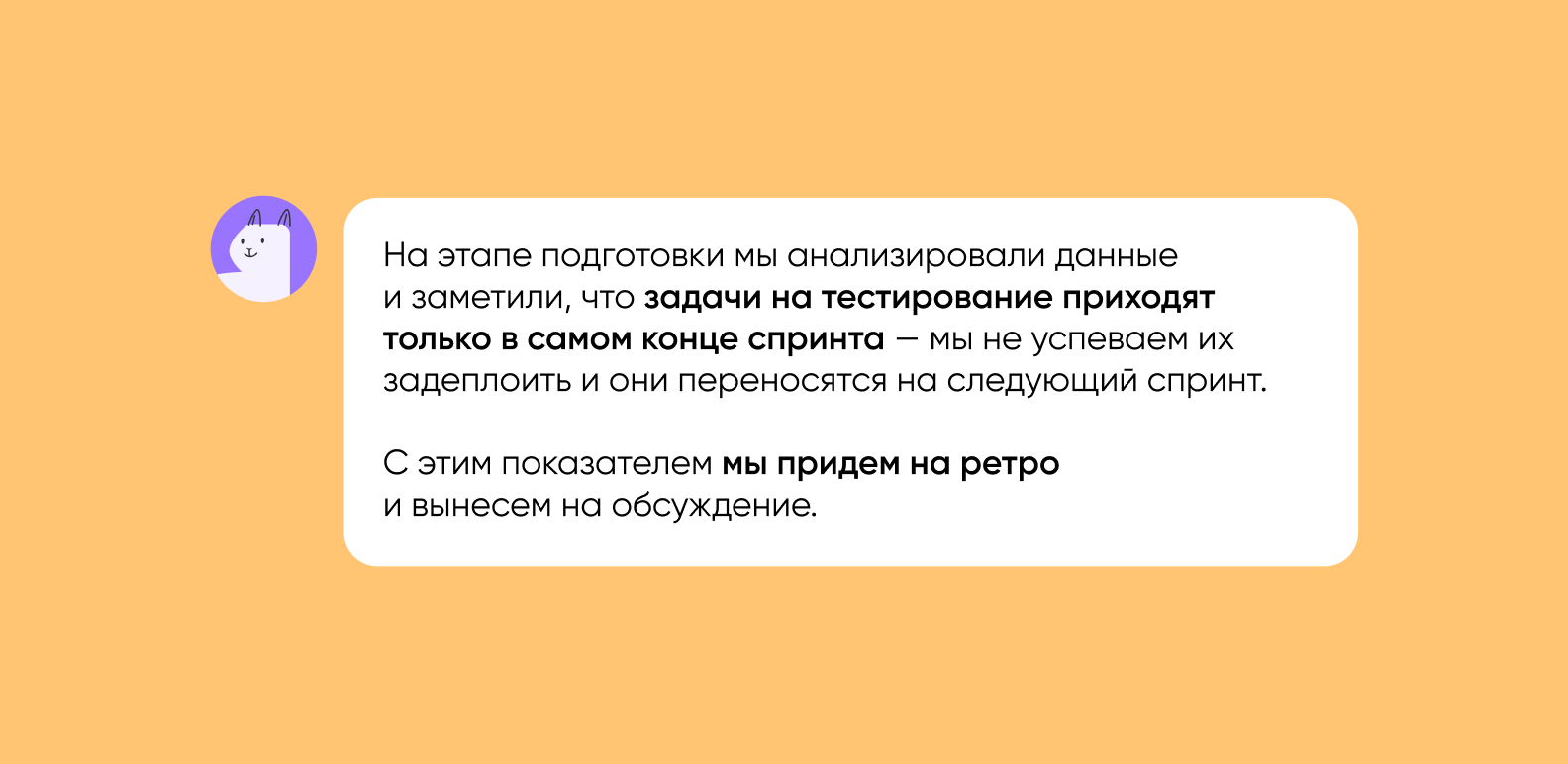 Оранжевая карточка с маскотом-кроликом: задачи на тестирование приходят в конце спринта — тема для ретро