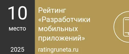Rating of mobile app developers, 10th place, 2025