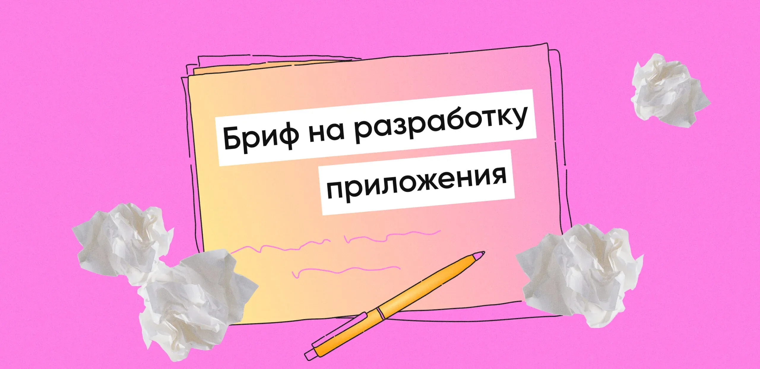 Бриф на разработку мобильного приложения и как его правильно заполнить