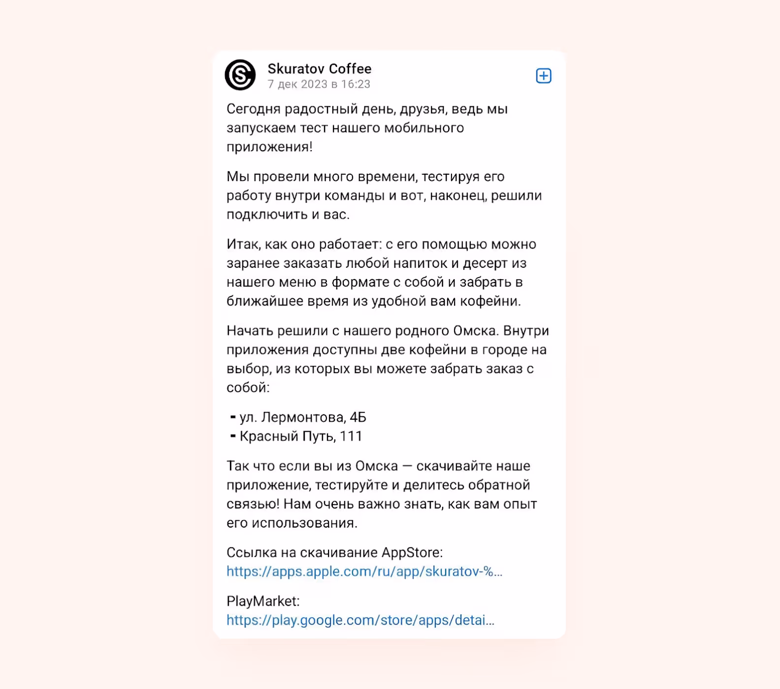 Новость о запуске приложения в паблике Skuratov Coffee в ВК