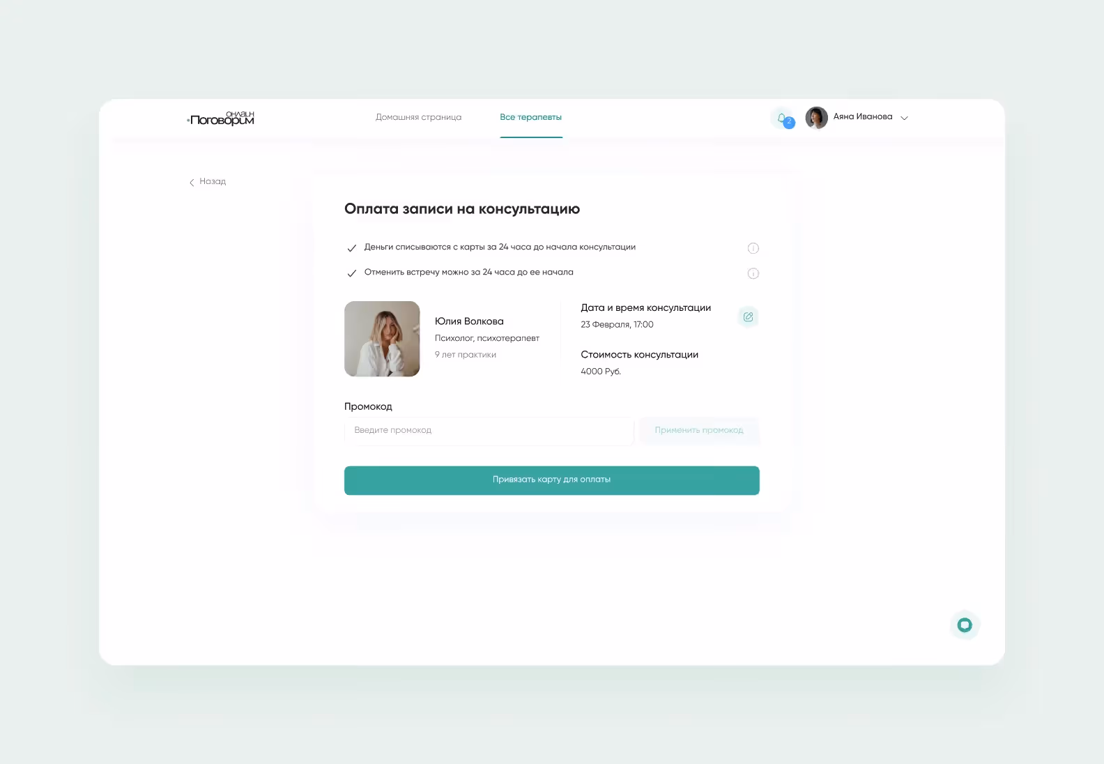 Интерфейс приложения для записи на онлайн-консультацию к психологу