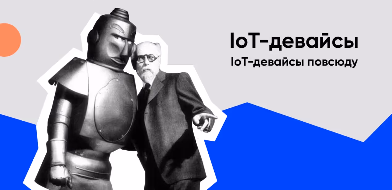 Топ 5 трендов интернета вещей от Purrweb
