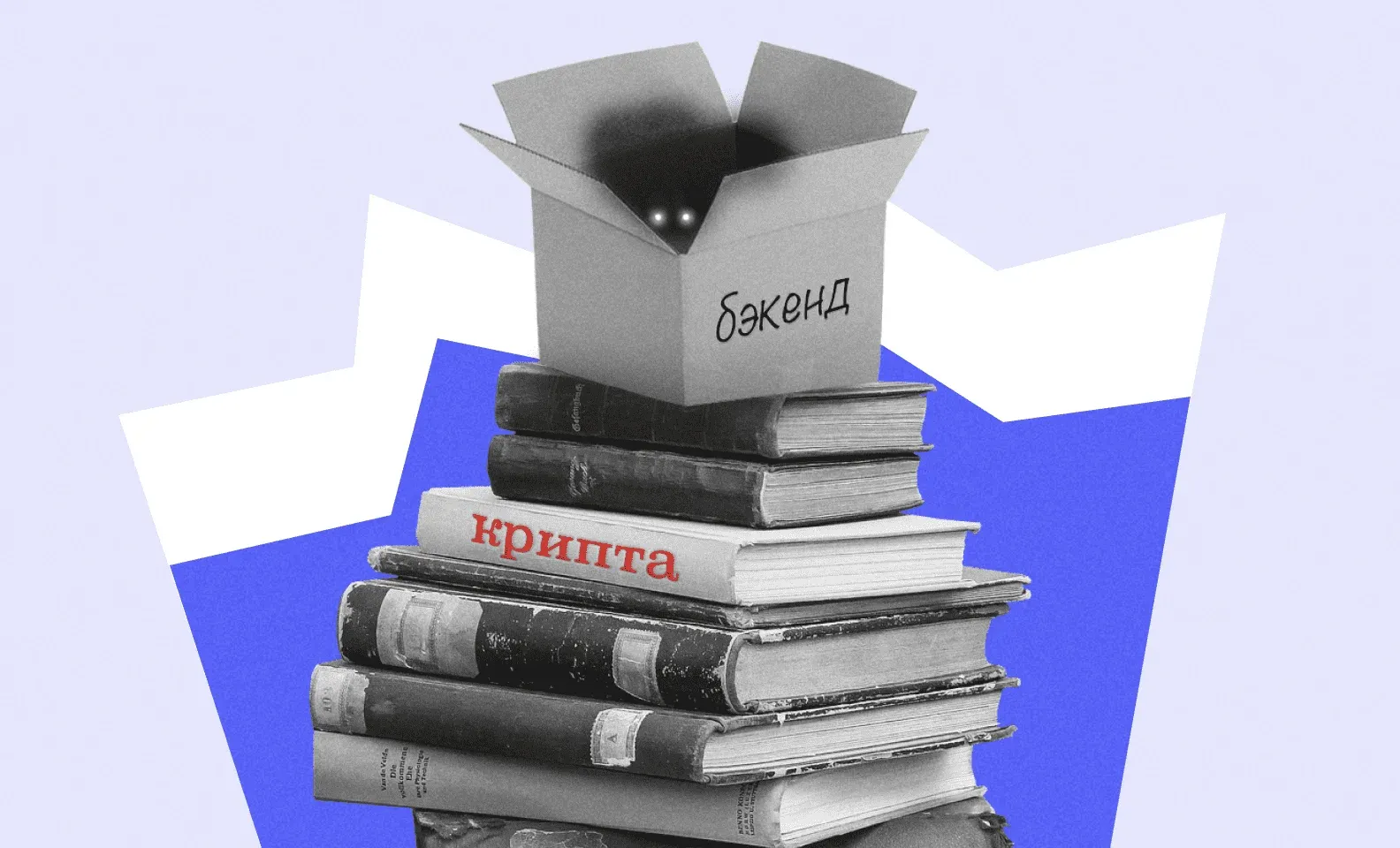 Коробка с надписью «бэкенд» и светящимися глазами на стопке книг, включая том «крипта»