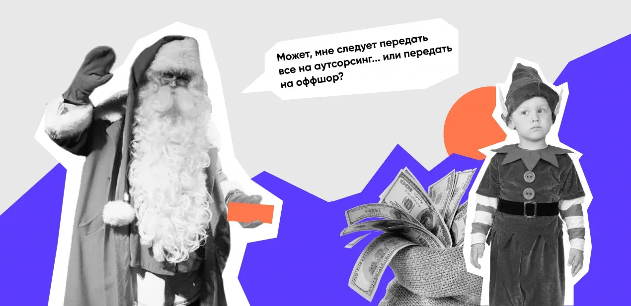 Оффшоринг против аутсорсинга: как запустить стартап и не сойти с ума?
