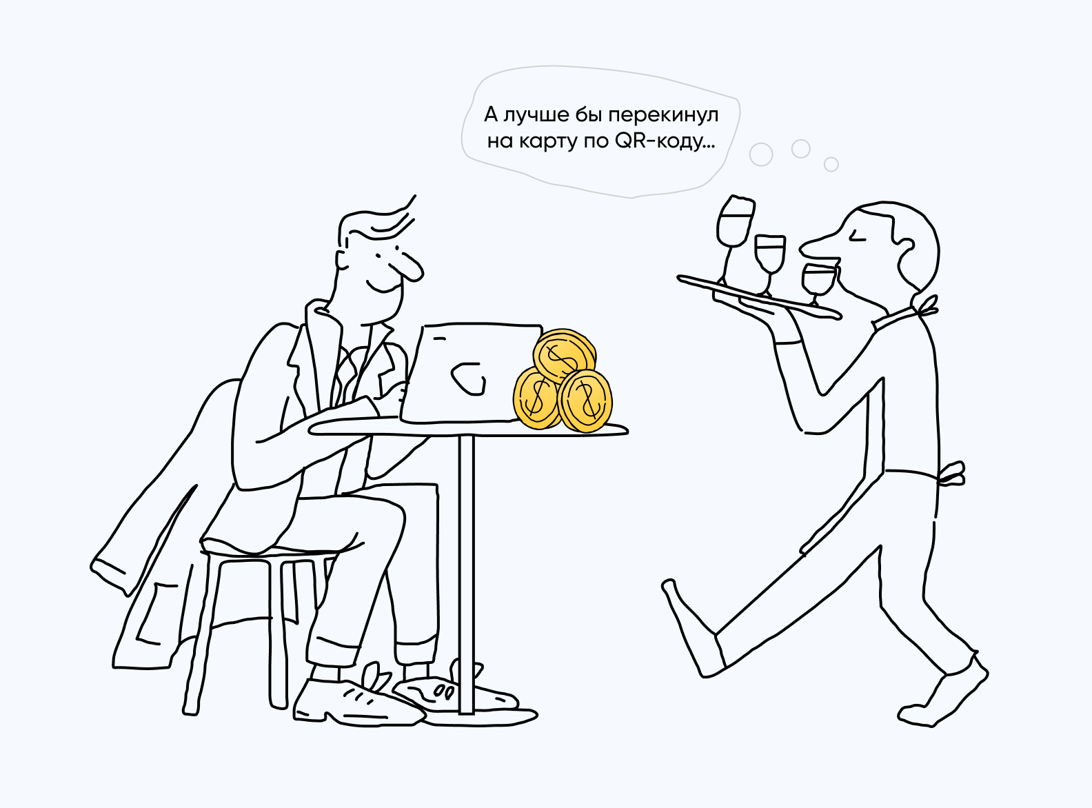 Официант мечтает про удобную оплату чаевых по QR-коду
