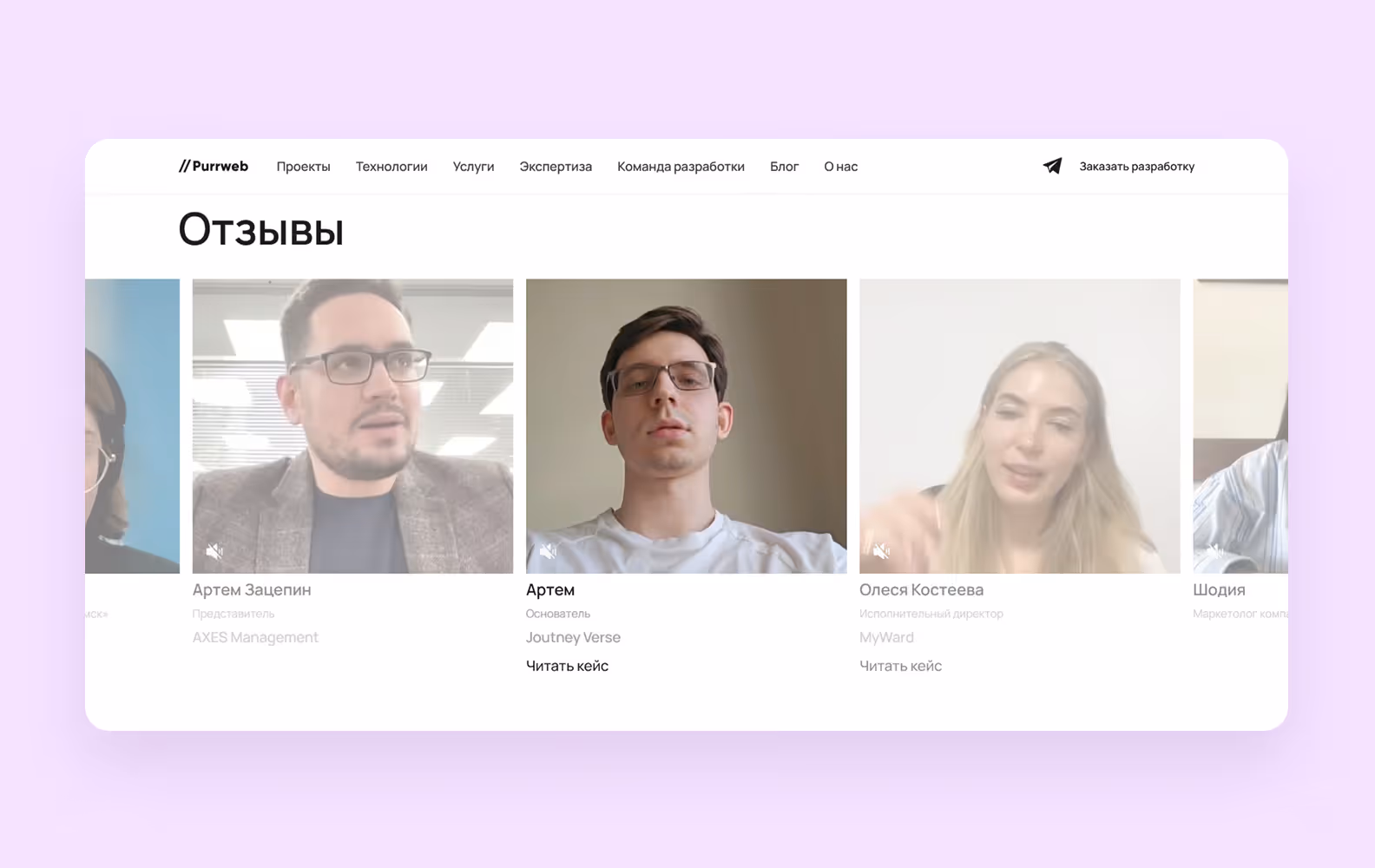 Отзывы о работе с Purrweb