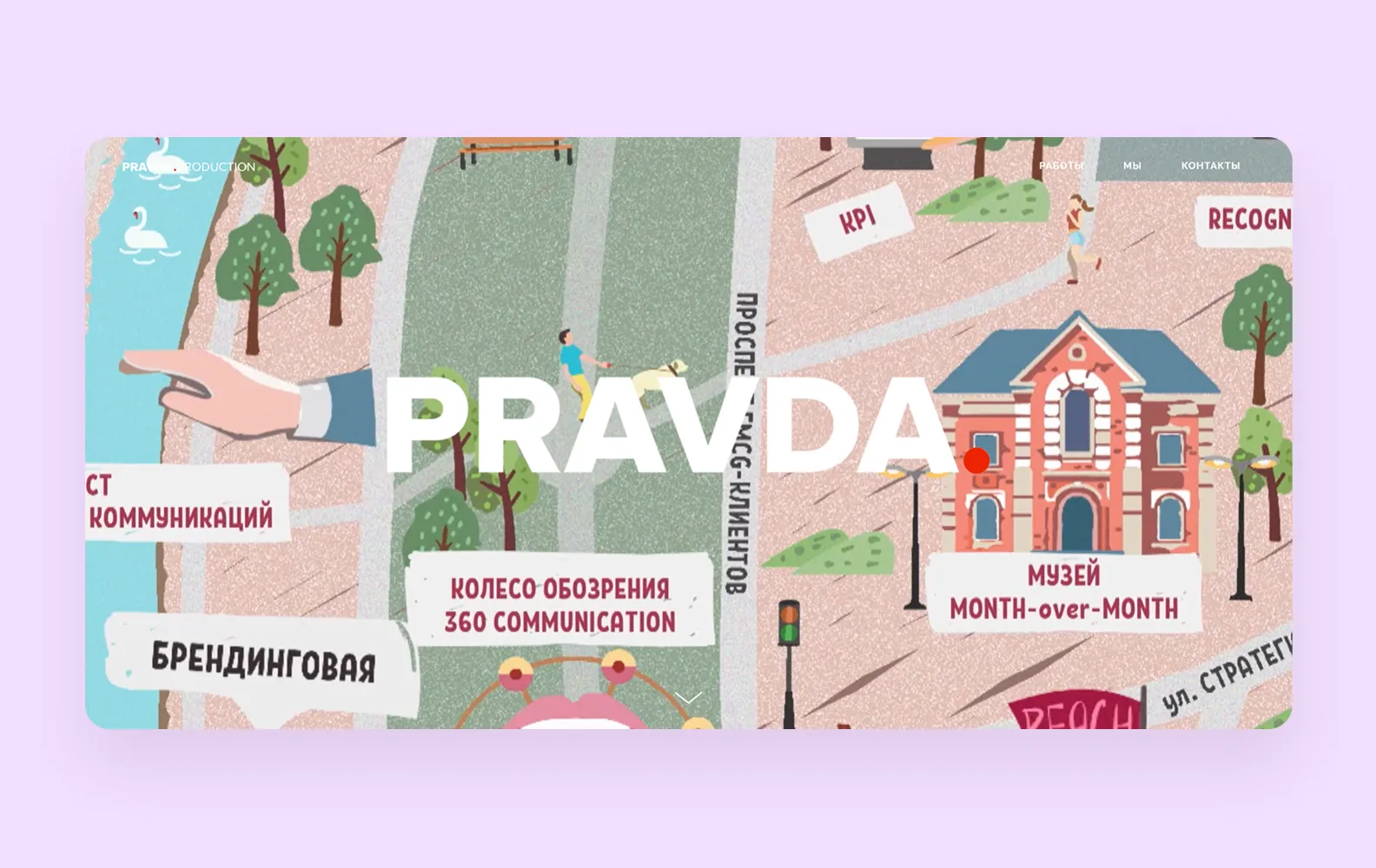 Дизайн-студия PRAVDA.production