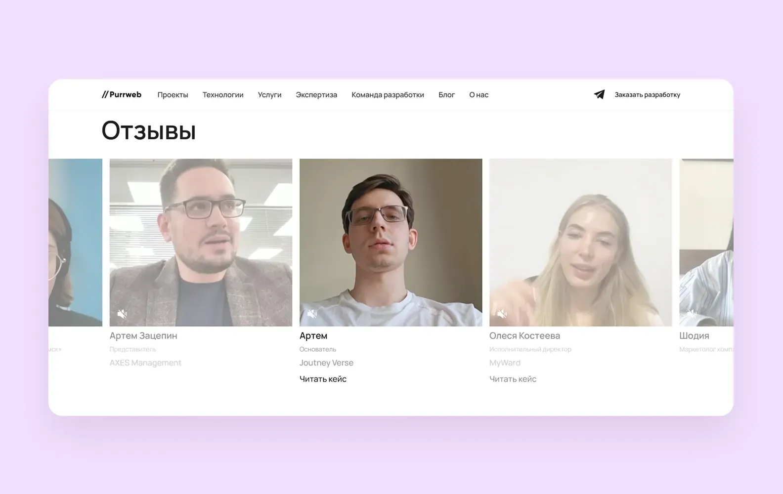 Отзывы клиентов Purrweb
