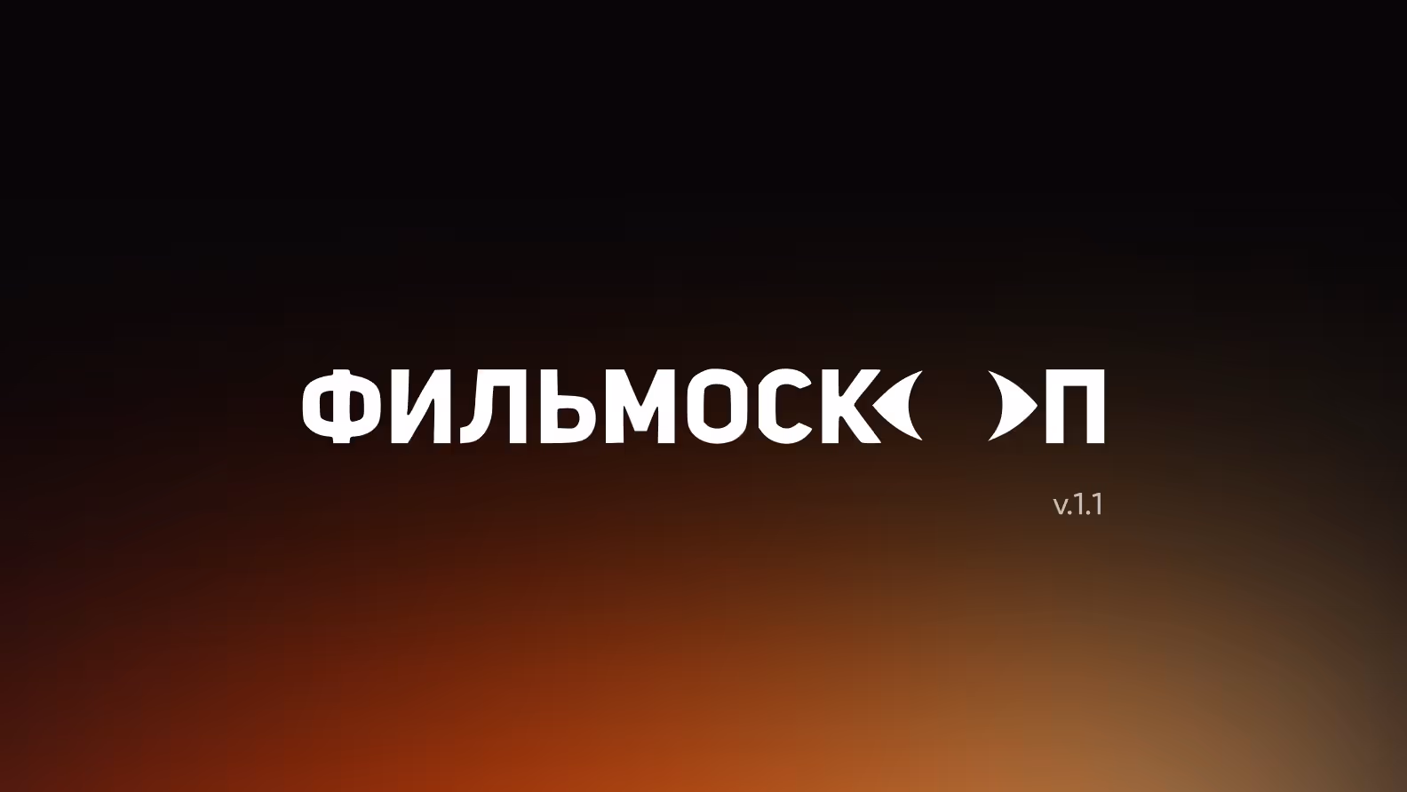 Предфинальная версия логотипа: надпись «Фильмоскоп», в которой буква «О» превращается в глаз-объектив