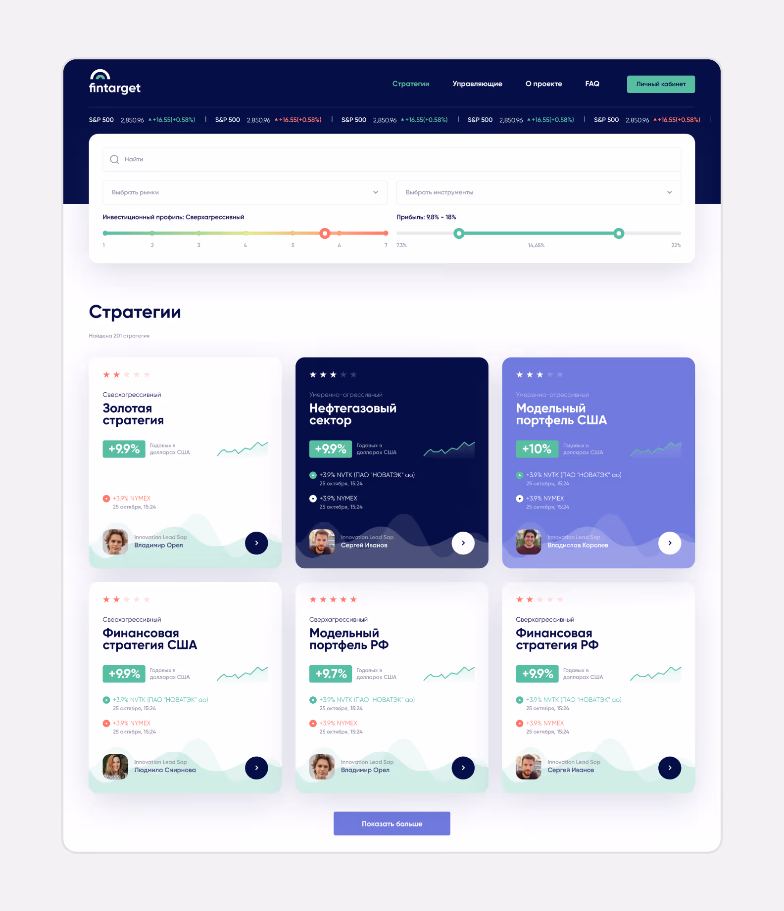Каталог стратегий Fintarget: карточки с доходностью и рейтингом, слайдеры профиля риска и прибыли