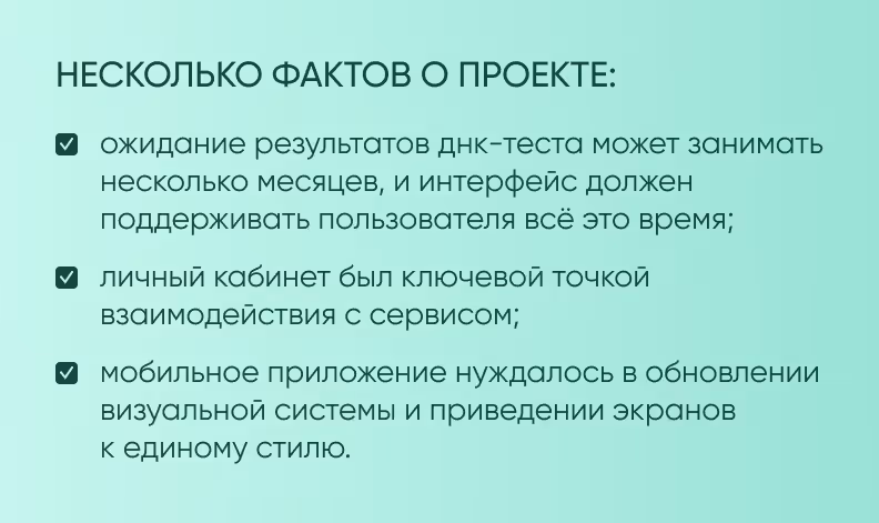 Карточка с ключевыми фактами проекта: длительное ожидание результатов ДНК-теста, личный кабинет как основная точка взаимодействия и редизайн мобильного приложения
