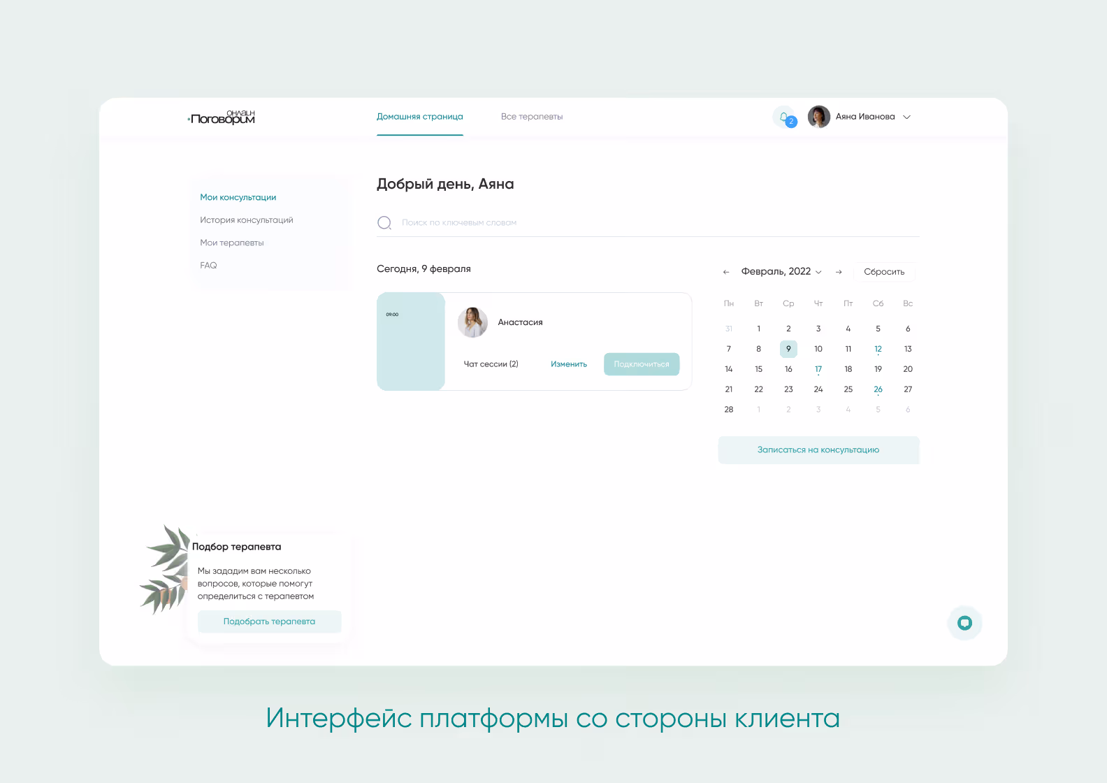 Скрин личного кабинета клиента в приложении «Поговорим.онлайн»