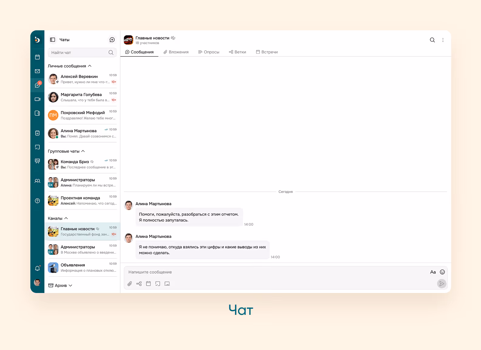 Чаты на платформе Бриз