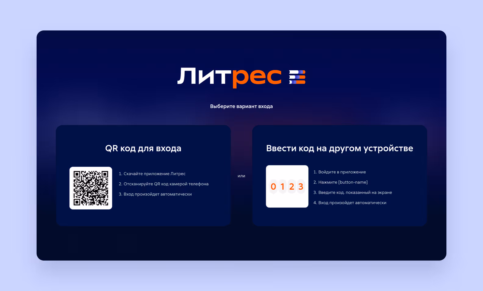 Флоу авторизации в Смарт-ТВ приложении Литрес