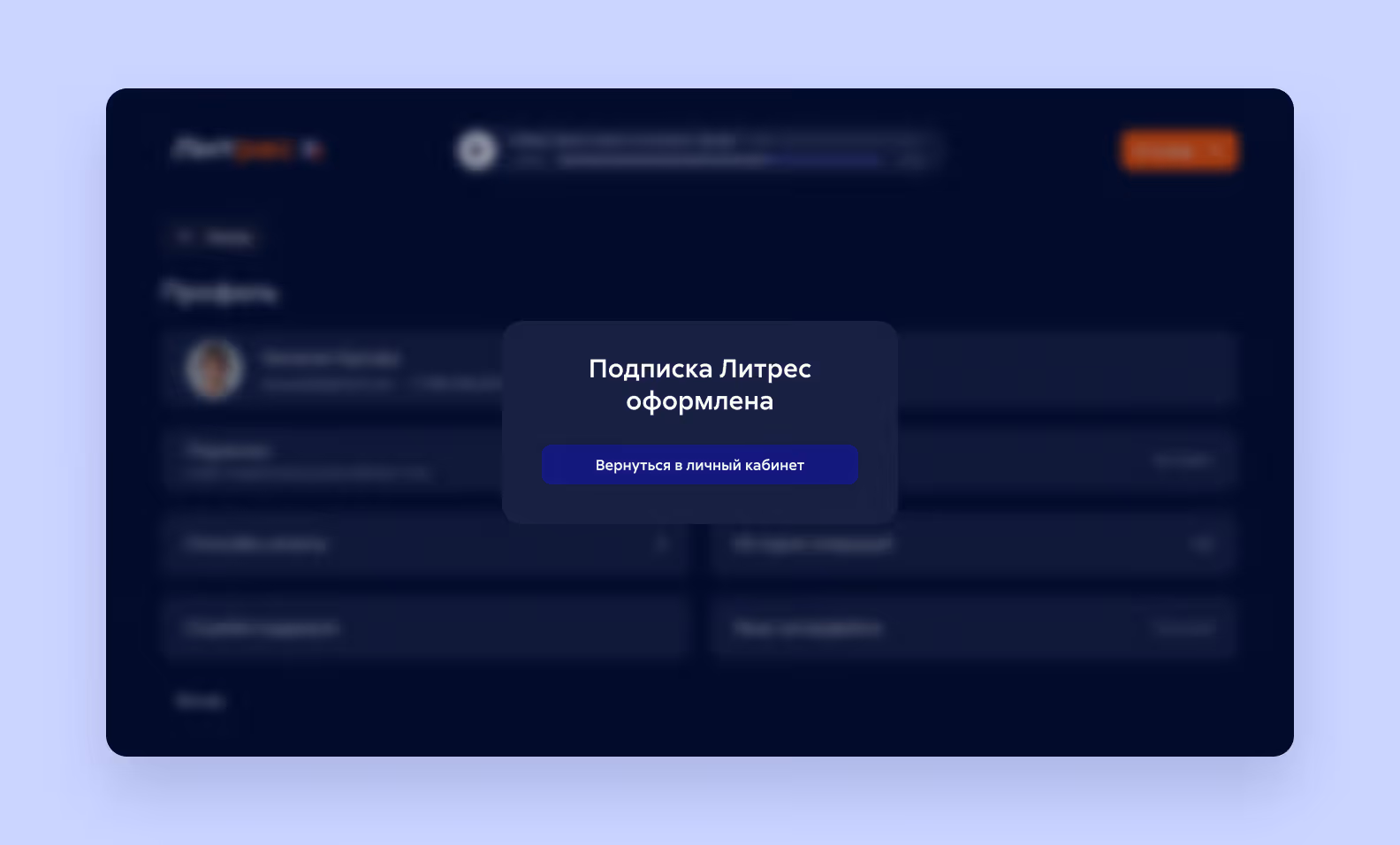 Оформление подписки Литрес