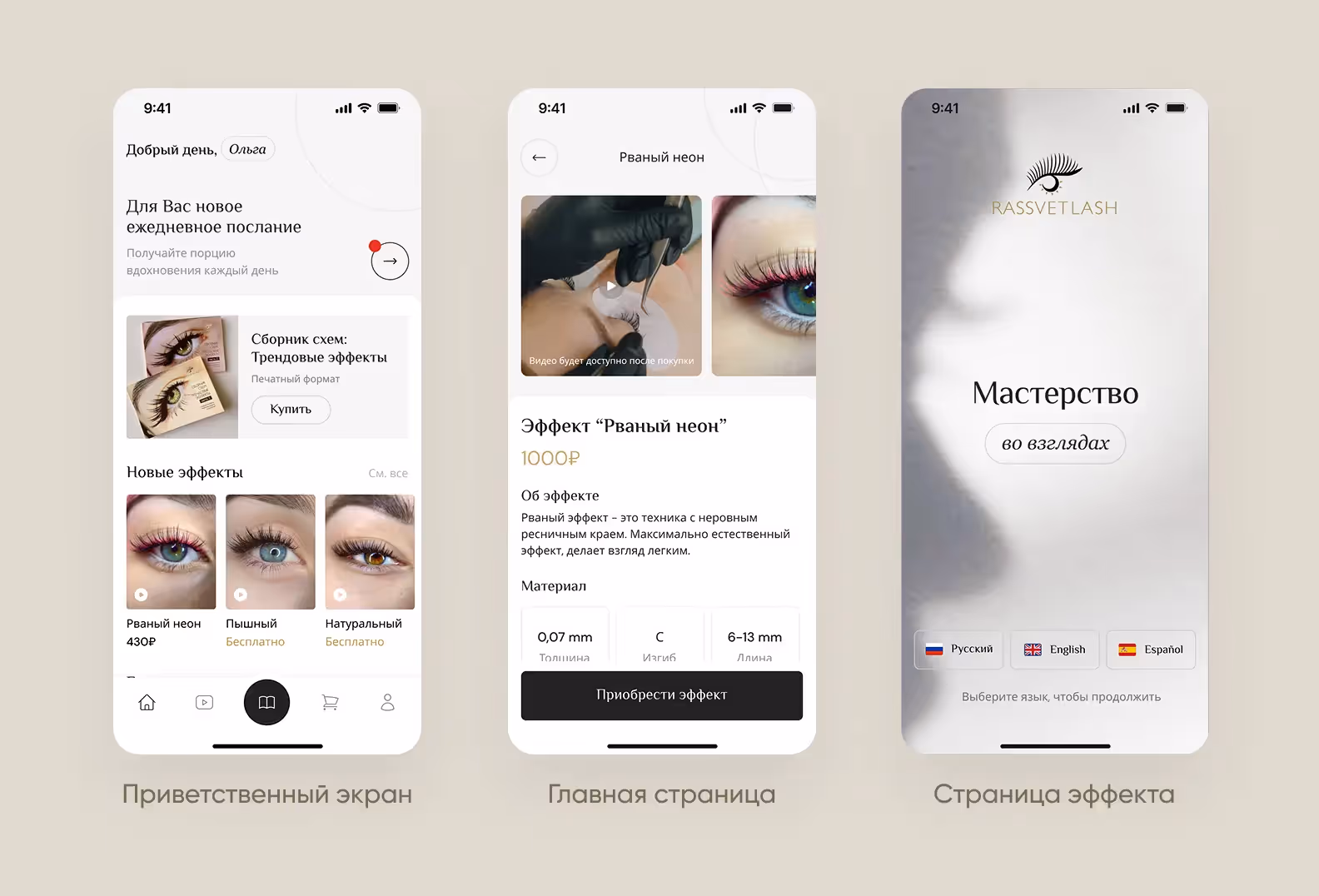 3 экрана мобильного приложения для лешмейкеров