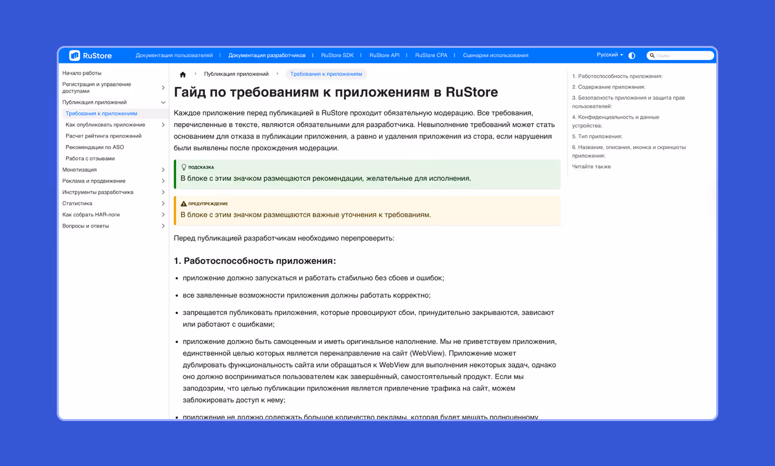 Скриншот с сайта RuStore со списком требований к приложениям