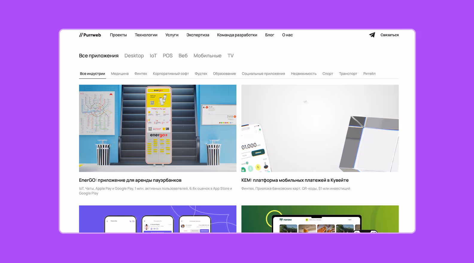 Портфолио ИТ-компании Purrweb