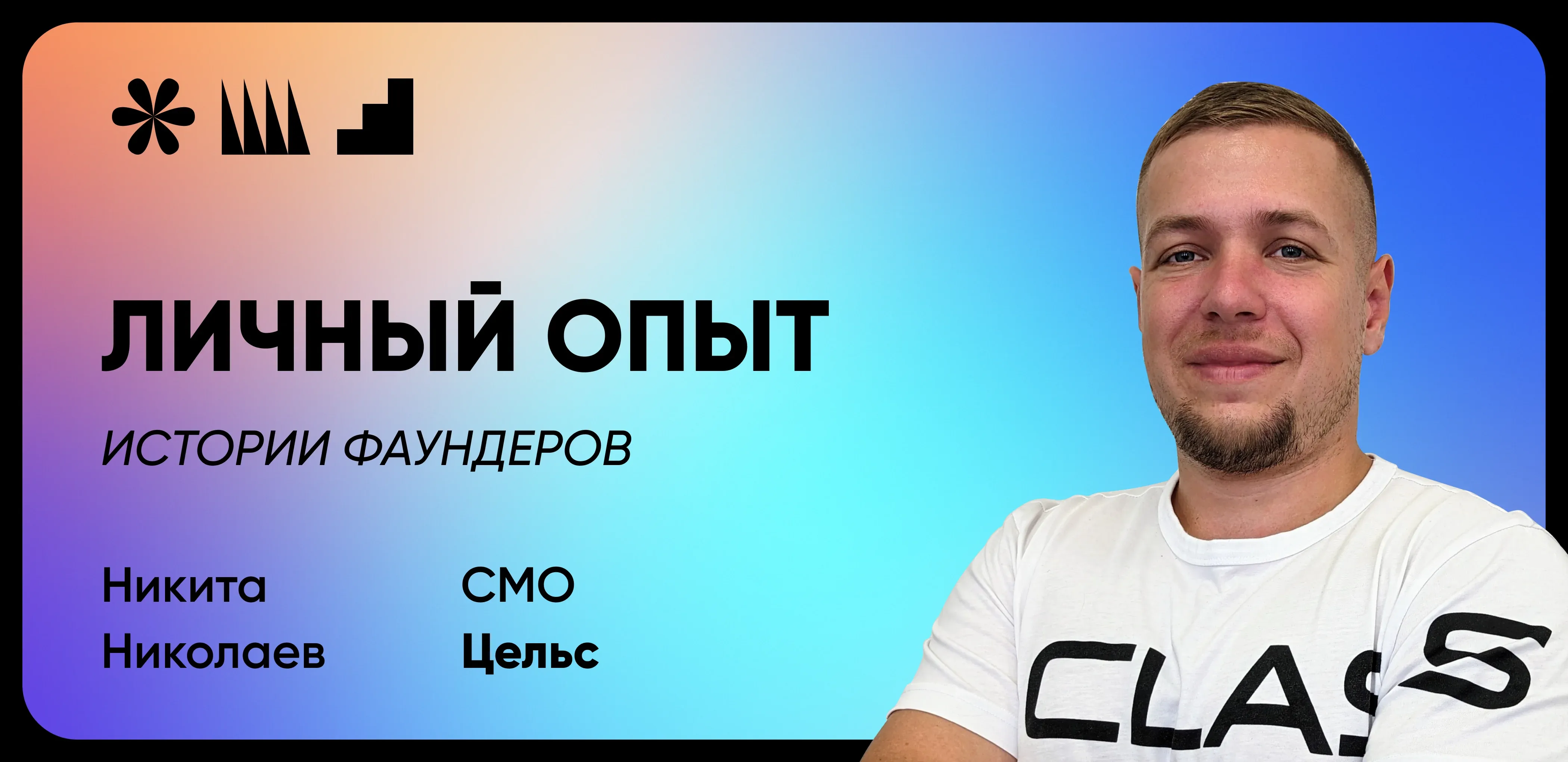 Запустить сложный продукт на рынке, которого нет: кейс медтех стартапа «Цельс»