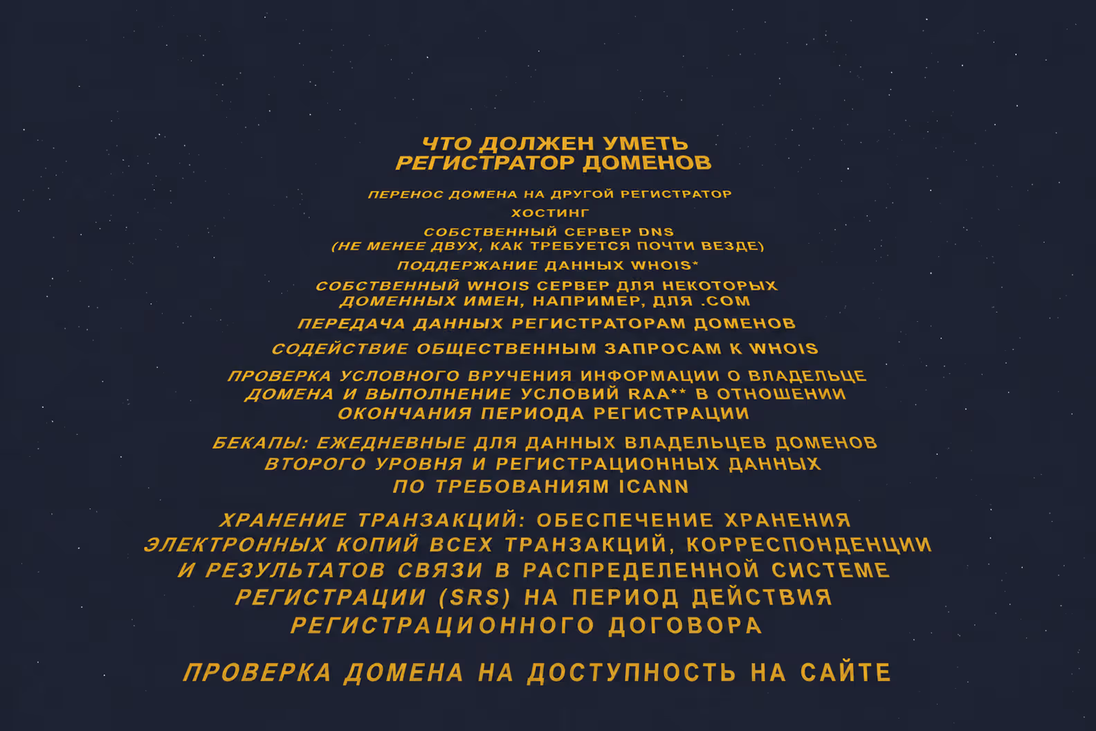 Технические требования к регистратору доменов