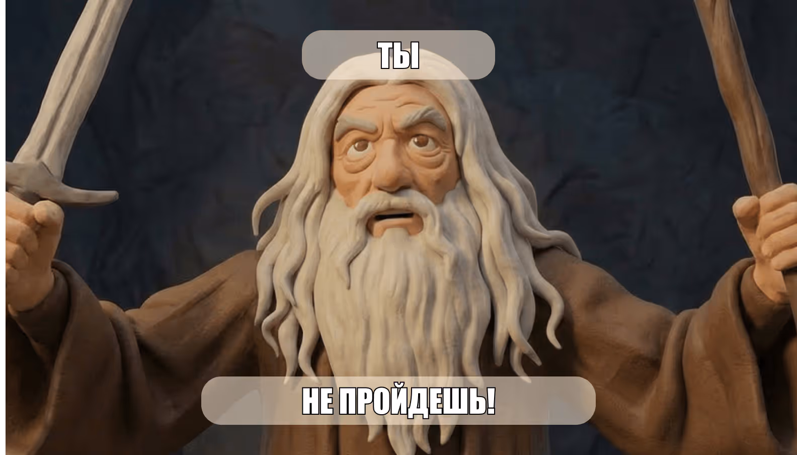 Ты не пройдешь!