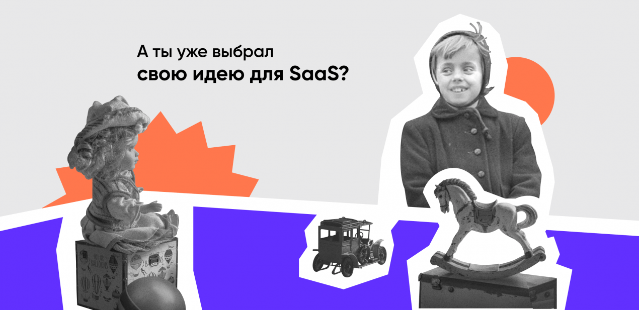 идеи saas